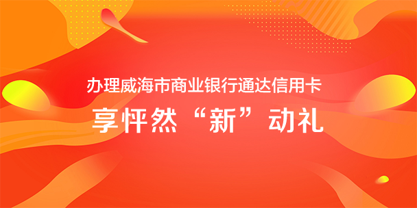 辦理威海市商業(yè)銀行通達(dá)信用卡...